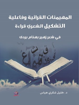 cover image of المهيمنات القرائية وفاعلية التشكيل الشعري